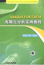 ABAQUS FOR CATIA有限元分析实例教程