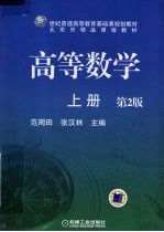 高等数学 上 第2版