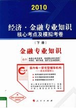 经济·金融专业知识核心考点及模拟考卷 下 金融专业知识