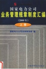 国家电力公司业务管理规章制度汇编 2000年 上