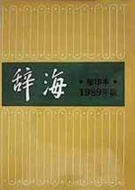 辞海  1989年版  缩印本