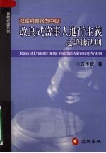 改良式当事人进行主义之证据法则：以审判实务为中心