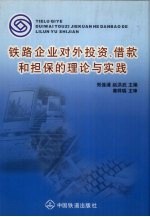 铁路企业对外投资、借款和担保的理论与实践