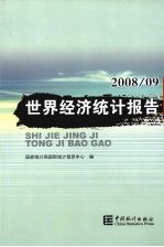 世界经济统计报告 2008/09