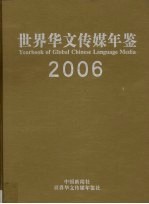 世界华文传媒年鉴  2006