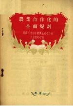 农业合作化的全面规划 黑龙江省领导农业生产合作社大发展的经验