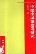 中国小城镇发展研究