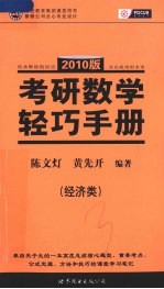 考研数学轻巧手册 2010版 经济类