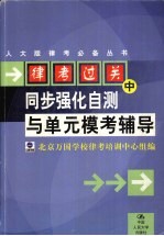 律考过关 中 同步强化自测与单元模考辅导