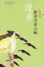 跟着美术大师漫步