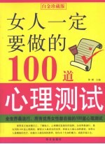 女人一定要做的100道心理测试 白金珍藏版