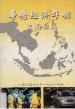 华侨经济年鉴 东南亚篇 2001年-2002年版