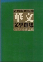 新加坡共和国华文文学选集  诗歌篇