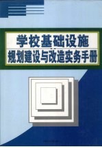 学校基础设施规划建设与改造实务手册 上