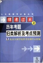 律考过关 上 同步强化自测与单元模考辅导