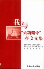 我与“六项禁令”征文文集