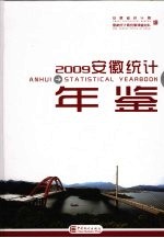 安徽统计年鉴 2009