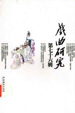 戏曲研究：第76辑