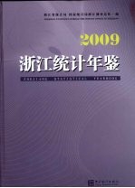 浙江统计年鉴 2009