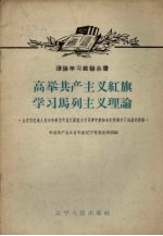 高举共产主义红旗 学习马列主义理论