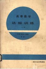 高等数学达标训练 上