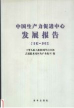 中国生产力促进中心发展报告 1992-2002