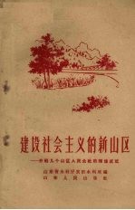 建设社会主义的新山区 介绍几个山区人民公社的辉煌成就