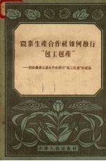 农业生产合作社如何推行“包工包产” 新新农业生产合作社推行“包工包产”的经验