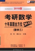 考研数学十年真题全方位解码 2010版 数学三