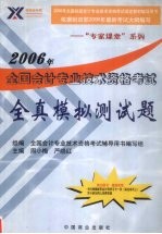 2006年全国会计专业技术资格考试全真模拟测试题