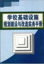 学校基础设施规划建设与改造实务手册 中