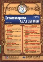 中文版Photoshop CS4从入门到精通 普及版