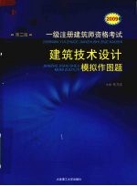 2009年一级注册建筑师资格考试 建筑技术设计模拟作图题