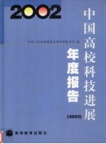 中国高校科技进展年度报告 2002