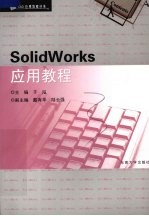 SolidWorks应用教程