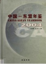 中国-东盟年鉴 2004