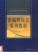 新编物权法案例教程