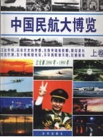 中国民航大博览 上 公元前2000年-1999年