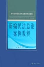 新编民法总论案例教程