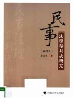 民事法理与判决研究 第4册