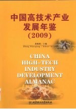 中国高技术产业发展年鉴 2009