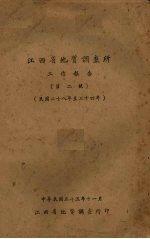 江西省地质调查所工作报告 第2号 民国二十八年至三十四年