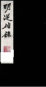 明从信录 10