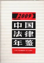 中国法律年鉴 2009