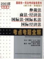 国家统一司法考试指导用书仲裁法 商法·经济法 国际法·国际私法 国际经济法考点考题全解 2003年最新版 新大纲 新题型