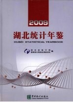 湖北统计年鉴 2009