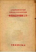 山东省历城县训练和设置农业生产合作社林业员的经验 林业员怎样开展工作