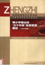 邓小平理论和“三个代表”重要思想概论 2004年版