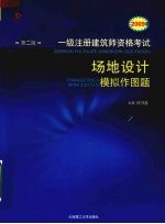 2009年一级注册建筑师资格考试 场地设计模拟作图题