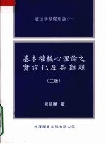 基本权核心理论之实证化及其难题